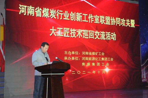全省煤炭行業創新工作室聯盟協同攻關暨大工匠巡回技術交流活動走進焦煤